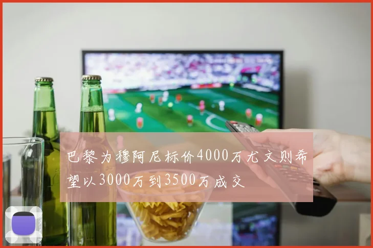 巴黎为穆阿尼标价4000万尤文则希望以3000万到3500万成交