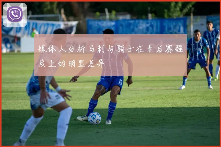 媒体人分析马刺与骑士在季后赛强度上的明显差异