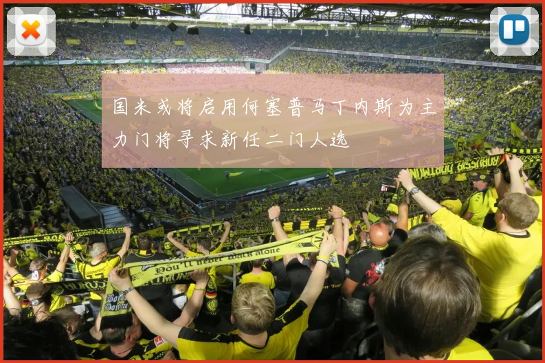 国米或将启用何塞普马丁内斯为主力门将寻求新任二门人选