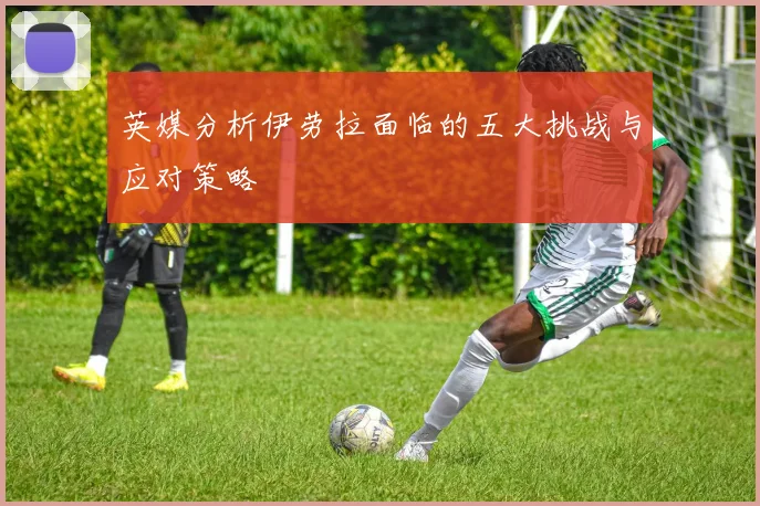 英媒分析伊劳拉面临的五大挑战与应对策略