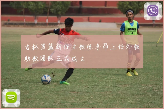 吉林男篮新任主教练李昂上任外教助教团队正式成立