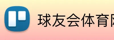 球友会体育网页版 logo